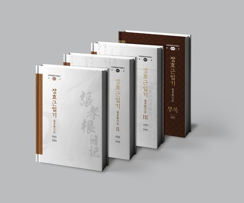 '장효근일기'. 사진=독립기념관