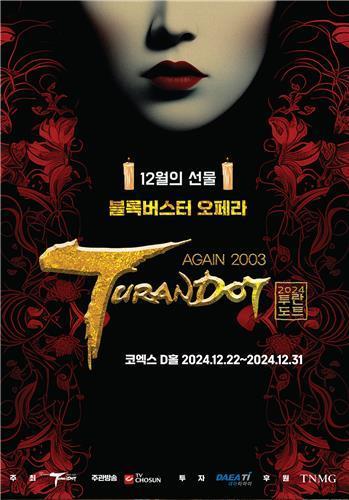 어게인 2024 투란도트 포스터. 사진=어게인 2024 투란도트사무국