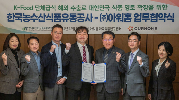 지난 24일 아워홈 마곡 본사에서 설상인(왼쪽 네 번째) 아워홈 글로벌사업부장, 권오엽(왼쪽 다섯번째) aT수출식품이사 등 아워홈과 aT 관계자가 'K-푸드 단체급식 해외 확산 및 국산 농산물 수출 판로 확대' 업무협약을 체결했다. 사진=아워홈