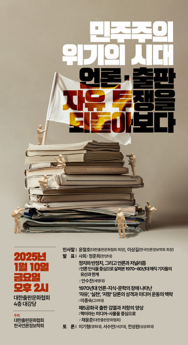 '민주주의 위기의 시대, 언론·출판 자유 투쟁을 되돌아보다' 포스터. 사진=대한출판문화협회