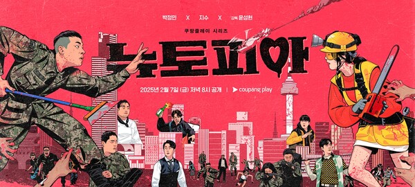 '뉴토피아' 포스터. 사진=쿠팡플레이