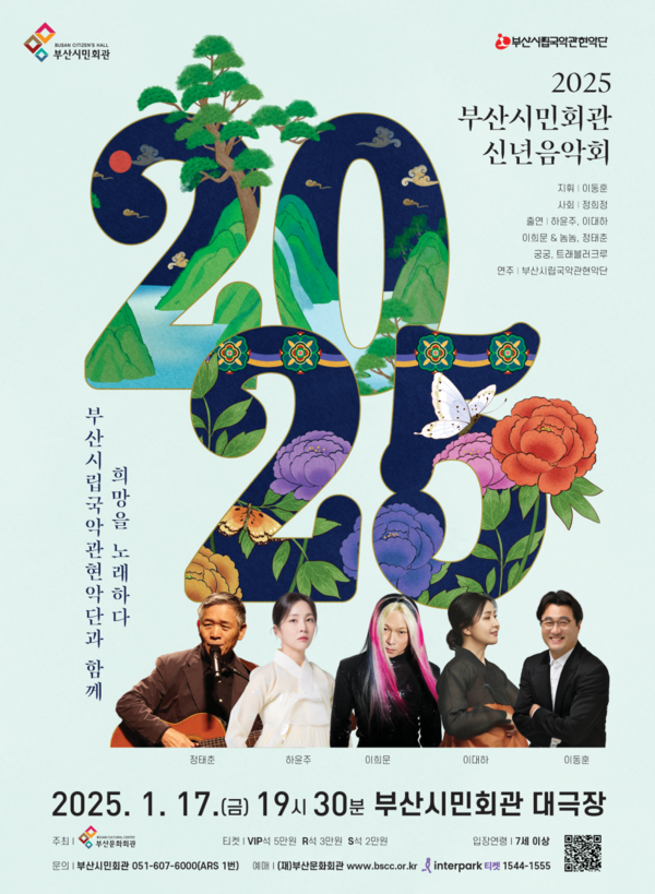 '2025 부산시민회관 신년음악회' 포스터. 사진=부산문화회관