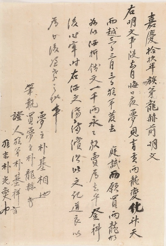 박기상 꿈매매문서(순천박씨 충정공파 운경정사 기탁자료). 사진=한국국학진흥원