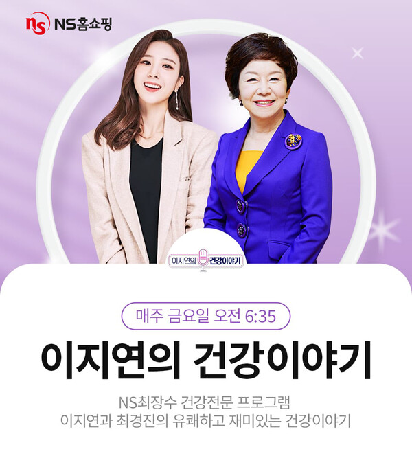 NS홈쇼핑 '이지연의 건강이야기' 500회 특집 방송 홍보 이미지. 사진=NS홈쇼핑 