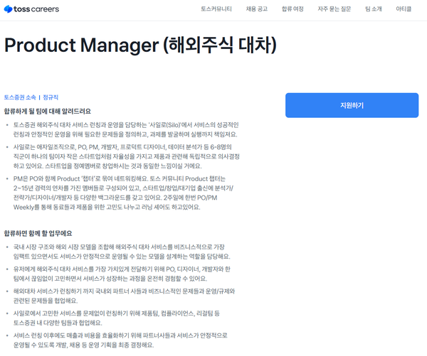 토스증권 Product Manager (해외주식 대차) 채용 공고. 사진=토스 채용 페이지 '토스커리어스' 캡쳐