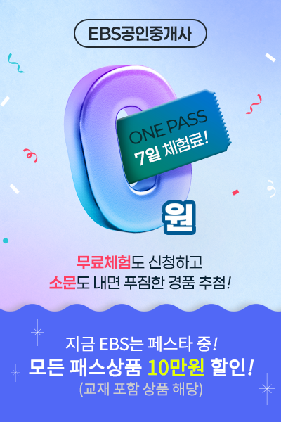 '원패스 무료체험, 소문내기 이벤트' 포스터. 사진=EBS