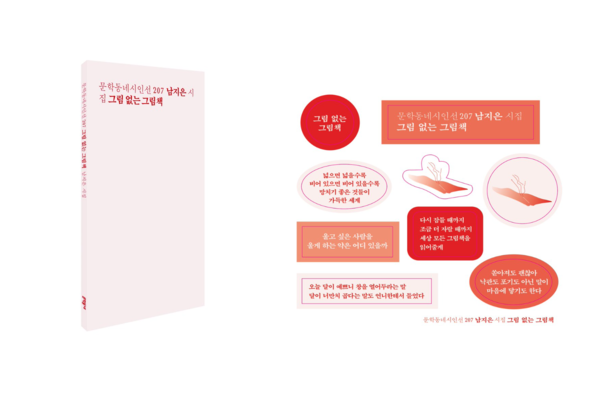 문학동네가 문학동네 시인선 207 '그림 없는 그림책'을 초판 한정 문장 스티커를 동봉해 판매하고 있다. 사진=문학동네 엑스(X·구 트위터) 캡처