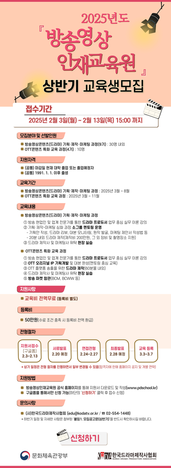  '방송영상인재교육원' 상반기 교육생 모집 공고문. 사진=한국드라마제작사협회