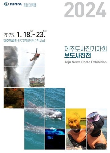 2024 제주도사진기자회 보도사진전. 사진=제주도사진기자회