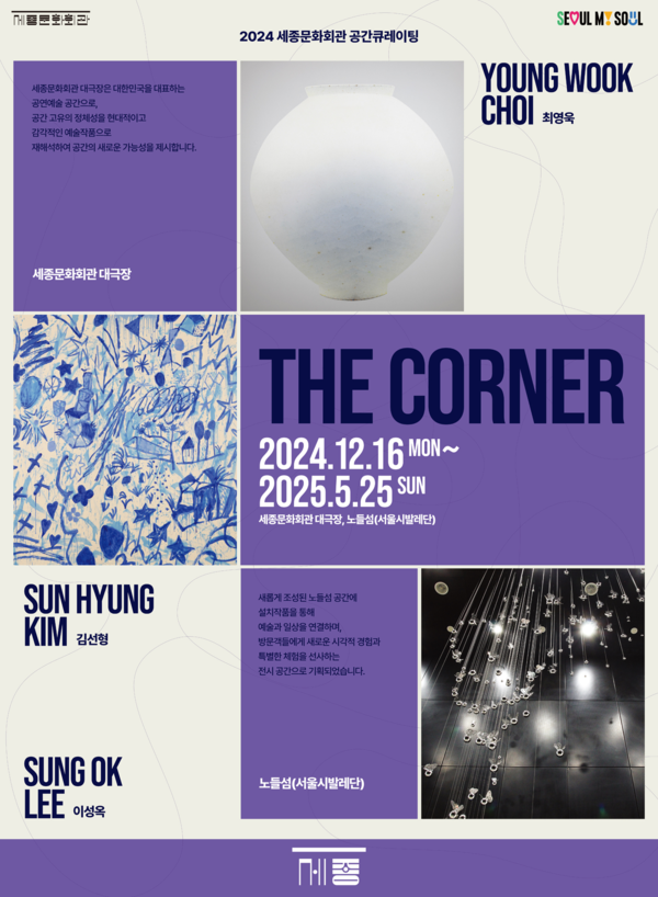 공간 큐레이팅 프로젝트 '더 코너(The corner)' 포스터. 사진=세종문화회관