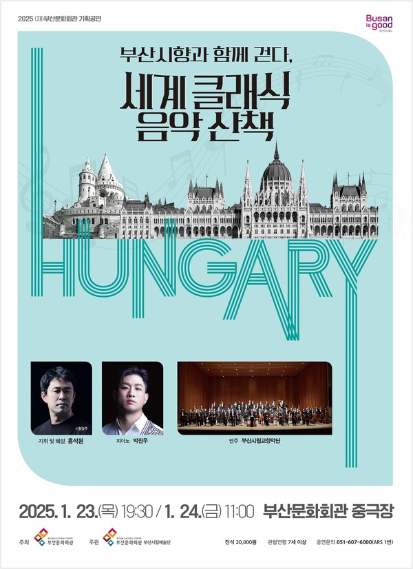 '부산시향과 함께 걷다, 세계 클래식 음악 산책' 시리즈 첫 번째 공연 '헝가리' 포스터. 사진=부산문화회관