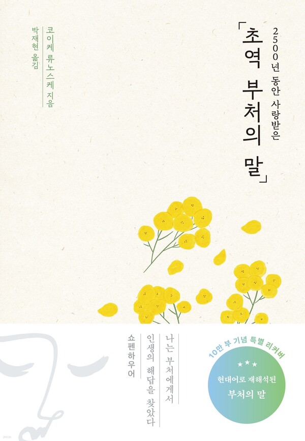 코이케 류노스케 '초역 부처의 말'. 사진=예스24