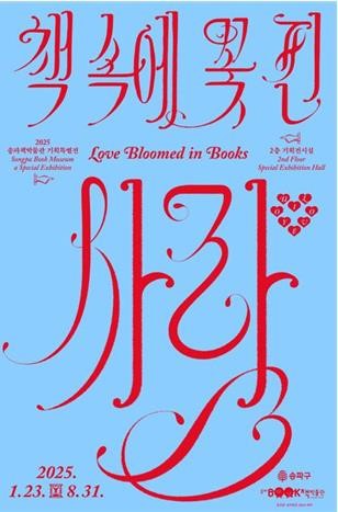 '책 속에 꽃 핀 사랑' 포스터. 사진=송파구