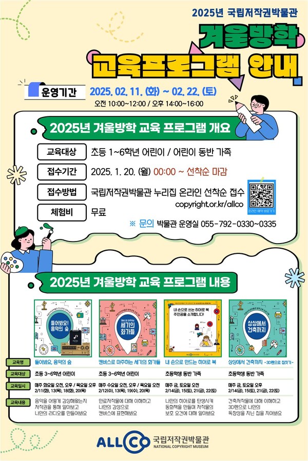 국립저작권박물관 겨울방학 프로그램 포스터. 사진=한국저작권위원회