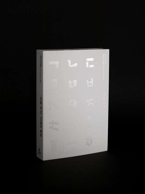 '한글 전시: 10개의 질문'. 사진=국립한글박물관