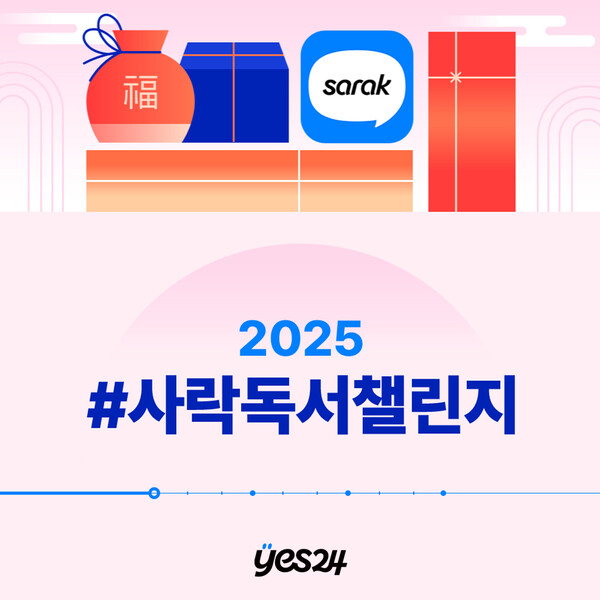 '2025 #사락독서챌린지' 이미지. 사진=예스24