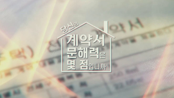 EBS '전셋집 구하기 프로젝트-당신의 계약서 문해력은 몇 점입니까'. 사진=방송통신심의위원회