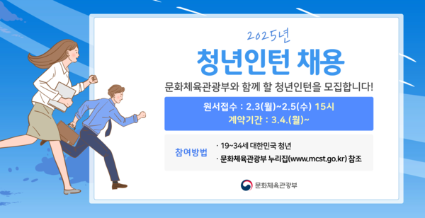 문화체육관광부 청년인턴 모집 홍보물. 사진=문화체육관광부