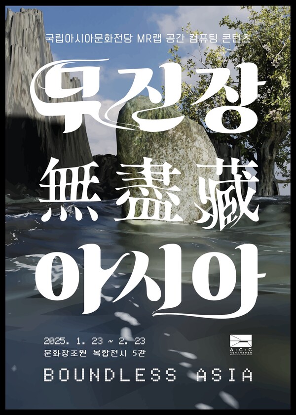 ACC '무진장(無盡藏) 아시아' 포스터. 사진=국립아시아문화전당