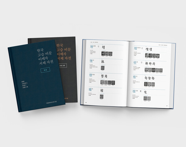 한국 고승 비문 이체자 서체 자전. 사진=국가유산청