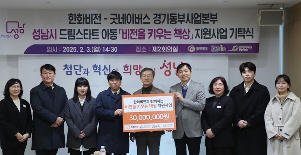 교육 지원 사업 '비전을 키우는 책상' 후원금 전달식에서 기념 촬영을 하는 한화비전과 성남시, 굿네이버스 관계자들. 사진=한화비전