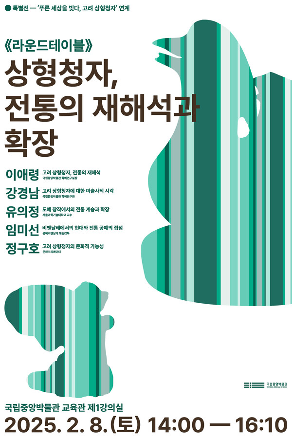 라운드테이블 '상형청자, 전통의 재해석과 확장' 포스터. 사진=국립중앙박물관