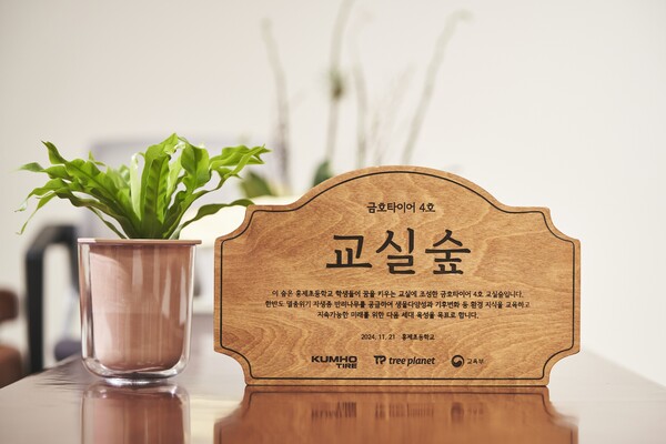 교실숲 나무현판. 사진=금호타이어