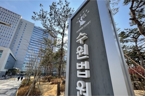 수원지법 전경. 사진=연합뉴스