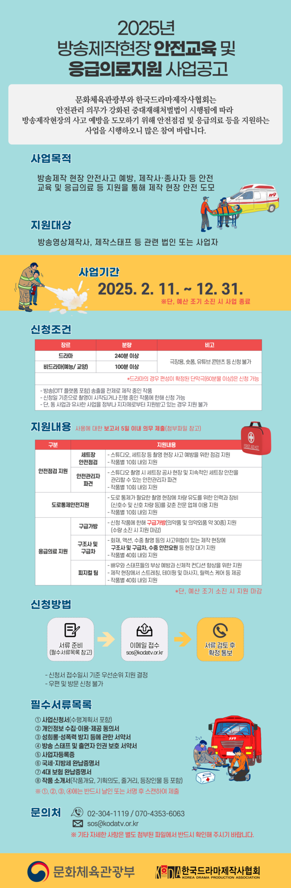 2025 '방송제작현장 안전교육 및 응급의료 지원 사업' 공고 포스터. 사진=한국드라마제작사협회