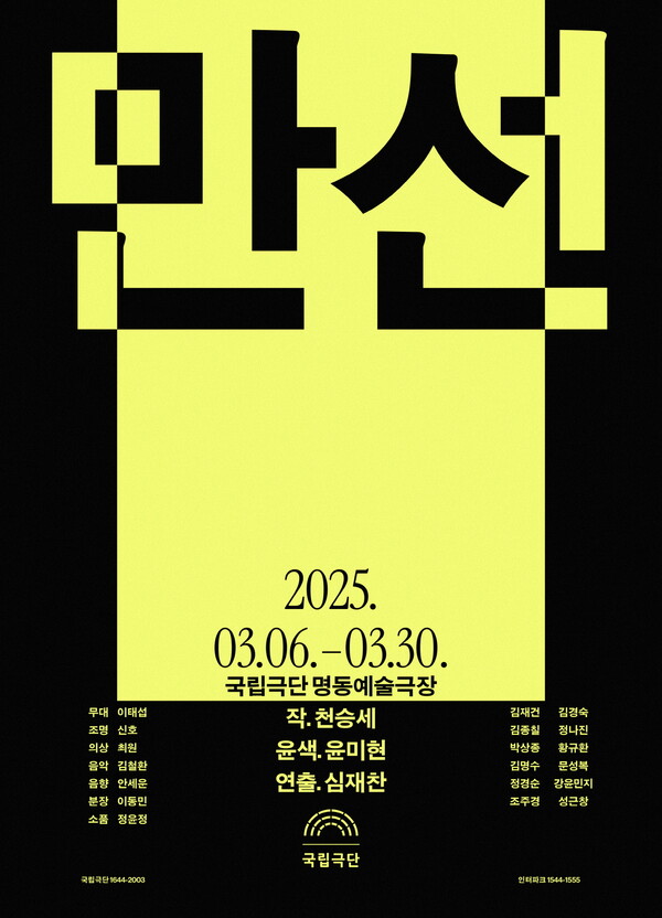 '만선' 포스터. 사진=국립극단