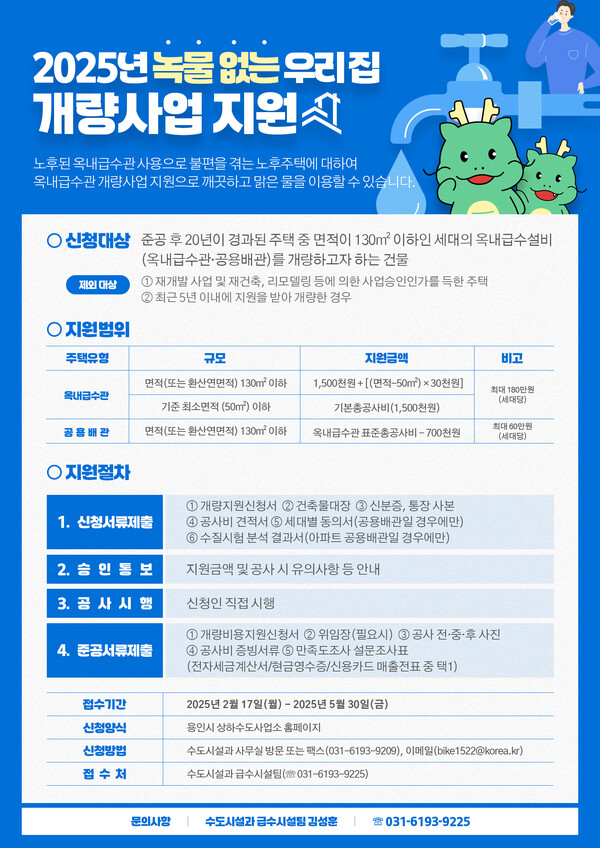 2025년 녹물 없는 우리집 개량사업 홍보 포스터. 사진=용인특례시