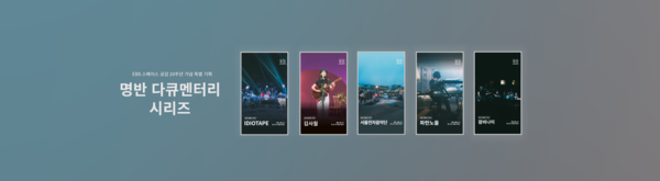 EBS '스페이스 공감' 명반 다큐멘터리 시리즈. 사진=EBS