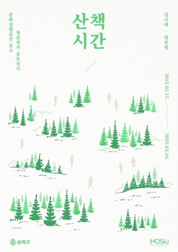 청년작가 2인 전시 '산책시간'. 사진=송파구