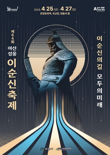 '제64회 아산성웅 이순신 축제' 포스터. 사진=아산시