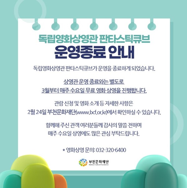 독립영화상영관 판타스틱큐브 운영종료 안내. 사진=부천문화재단