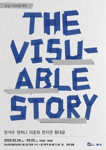 '2025 강남구 시각예술 기획전: 일러스트전' 포스터. 사진=강남구