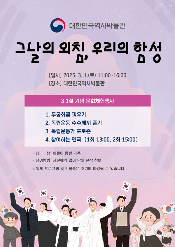 3.1절 기념 대한민국역사박물관 문화체험행사 포스터. 사진=대한민국역사박물관