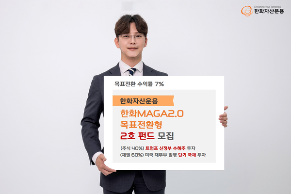 사진=한화자산운용.