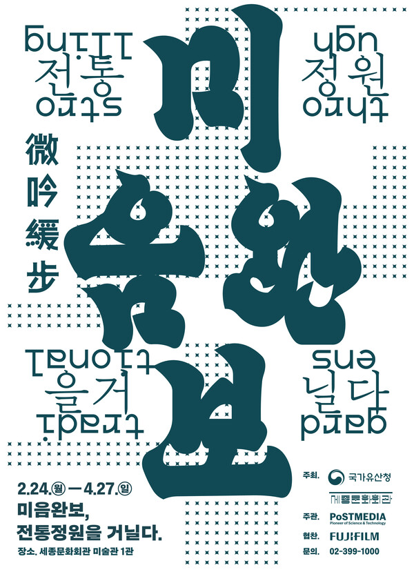 '미음완보, 전통정원을 거닐다' 전시 포스터. 사진=국가유산청