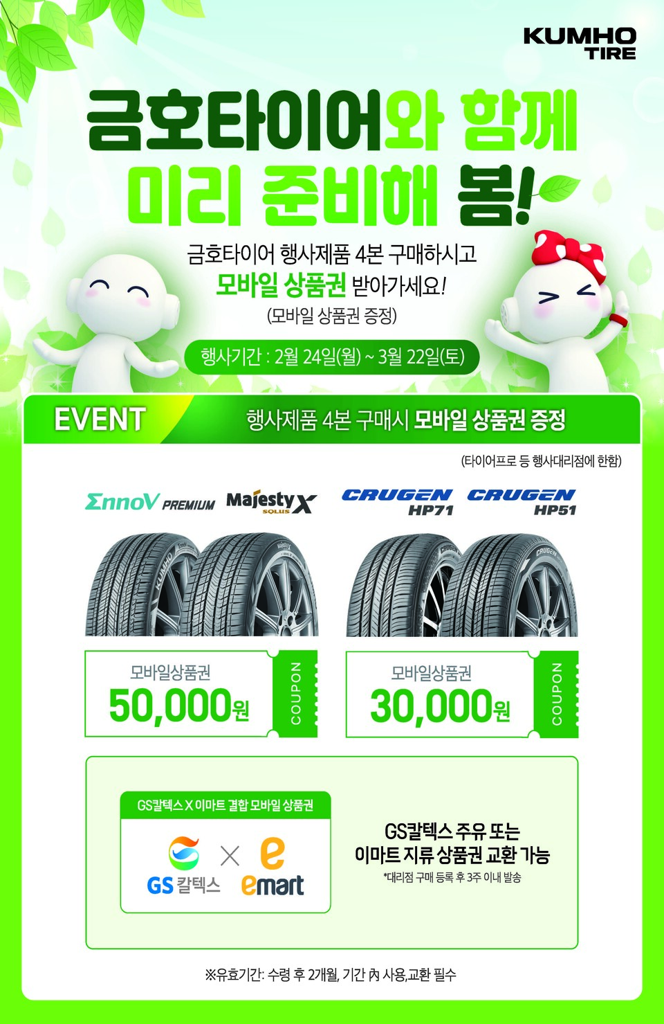 금호타이어가 프리미엄 타이어 구매 고객을 대상으로 봄맞이 이벤트를 실시한다. 사진=금호타이어