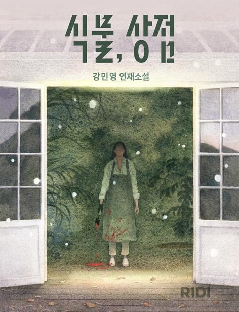 소설 '식물, 상점' 이미지. 사진=리디 