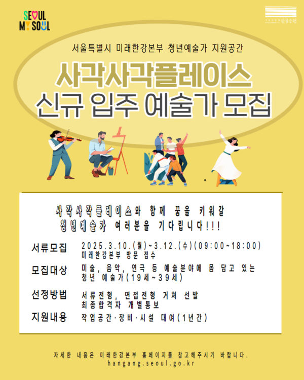 '사각사각 플레이스' 신규 입주 예술가 모집 포스터. 사진=서울시