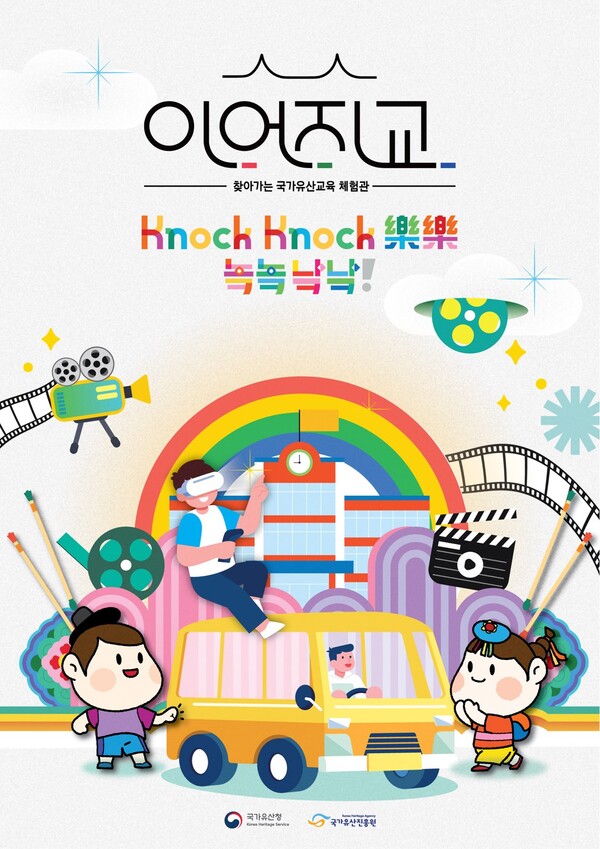 찾아가는 이동형 국가유산교육 체험관 '이어지교' 포스터. 사진=국가유산청