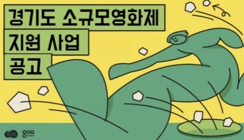 '경기도 소규모 영화제 지원 사업 공고' 포스터. 사진=경기콘텐츠진흥원