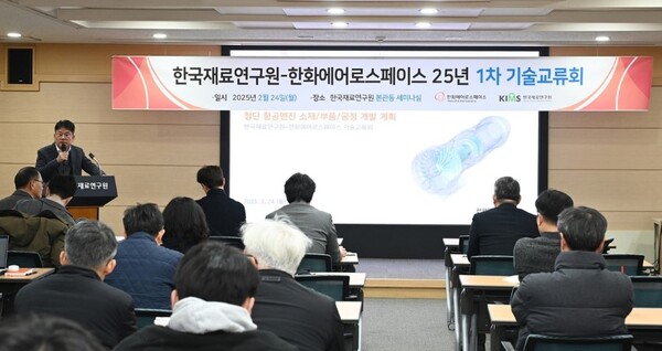 한국재료연구원-한화에어로스페이스 2025년 1차 기술 교류회. 사진=한화에어로스페이스