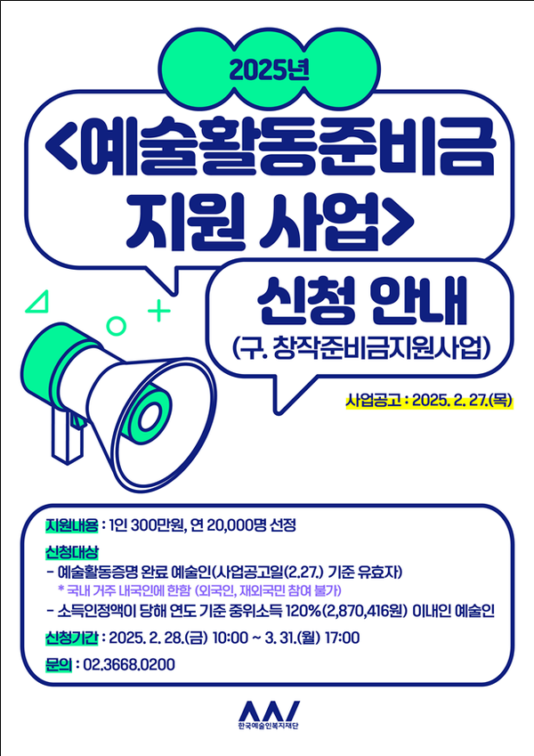 2025년 예술활동준비금 포스터. 사진=문화체육관광부