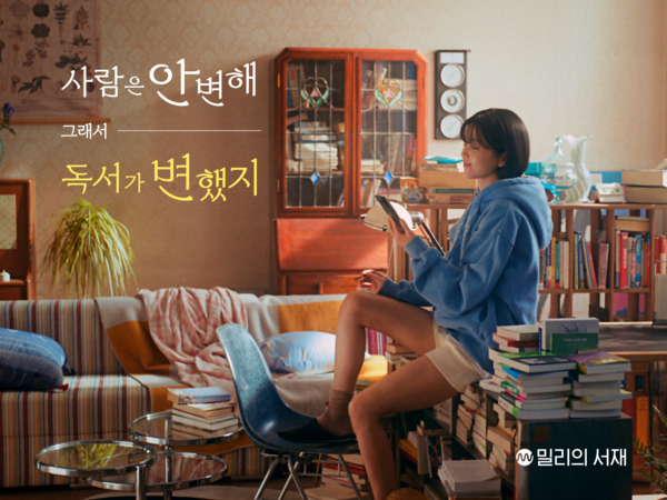 밀리의서재 '사람은 안변해 그래서 독서가 변했지' 캠페인. 사진=밀리의서재