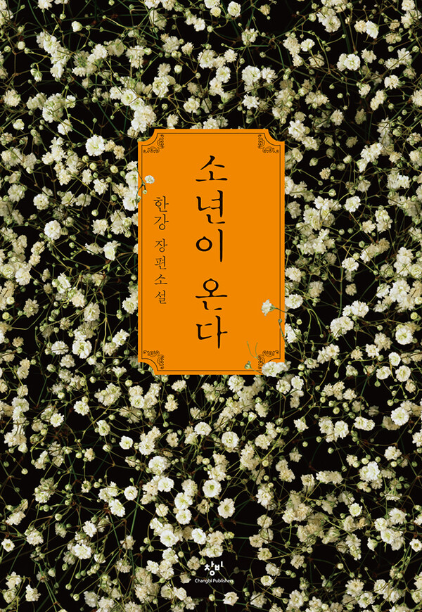 '소년이 온다' 표지. 사진=창비