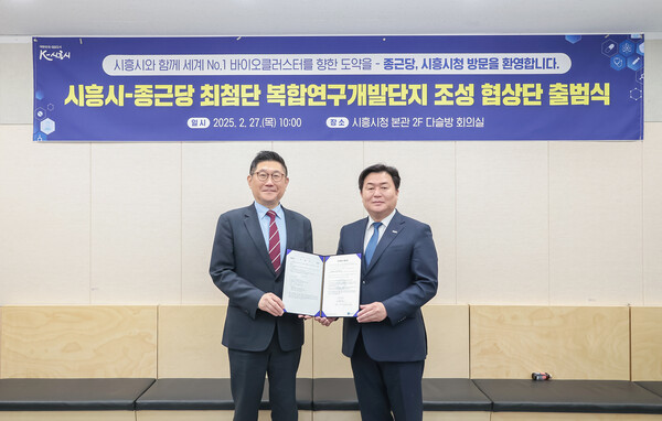 (왼쪽부터)김영주 종근당 대표와 임병택 시흥시장이 27일 종근당 최첨단 복합연구개발단지 조성 협상단 출범 기념 사진을 촬영하고 있다. 사진=시흥시