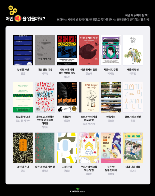 교보문고가 선정한 '지금 꼭 읽어야 할 책'. 사진=교보문고